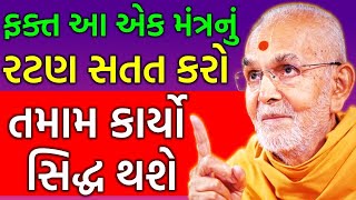 આ મંત્રથી તમામ કાર્યો સિદ્ધ થશે | Baps Adarshjivan swami | baps katha | baps pravachan | baps live |