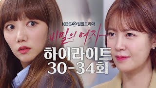 [30-34회 하이라이트] 너였니? 네가 감히 내게 복수하겠다고 이딴 짓을 벌여?! [비밀의 여자] | KBS 방송