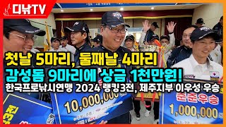 감성돔 9마리에 1천만원! 2024년 KPFA 랭킹3전, 제주 이우성 선수 우승