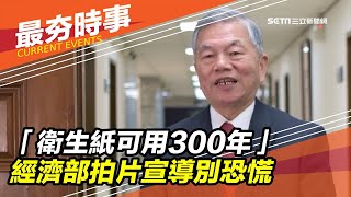 「衛生紙可用300年」　經濟部拍片宣導別恐慌｜三立新聞台