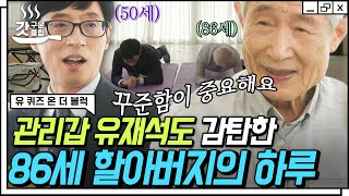 [#유퀴즈온더블럭] 유재석을 감탄하게 만든 86세 할아버지의 플랭크🏋️‍♂️ 꾸준함에 자극받게 되는 김영달 자기님의 데일리 루틴✨ | #Diggle #갓구운클립