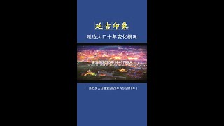 延边州近十年人口减少率与吉林省乃至东三省数值相近，有多少延边人离开故土，可能北上广深，也可能欧美日韩，我相信他们仍旧牵挂着这片土地，更希望他们能常回家看看。 #延边 #延吉 #연변 #연길 #조선족