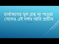 চার্বাক দর্শন charvak darshan জ্ঞানবিদ্যা বিভিন্ন সম্প্রদায় প্রত্যক্ষ কেন একমাত্র প্রমাণ