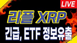 [리플 XRP] LIVE 긴급속보! \