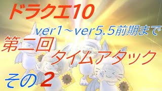 その2【DQX】第二回ドラゴンクエスト10 TA ストーリーver5.5前期まで【タイムアタック】