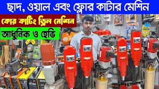 ওয়াল কাটার মেশিন/Wall cutter/ওয়াল ফুটো করার মেশিন/Core Drill Machine/কোর ড্রিল মেশিন/ছাদ হোল মেশিন/