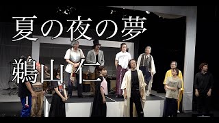 文学座公演『夏の夜の夢』鵜山 仁/コメント\u0026稽古場映像