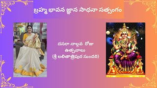 బ్రహ్మం అమ్మ టివి దసరా నాల్గవ  రోజు ఉత్సవాలు (శ్రీ లలితాత్రిపుర సుందరి)