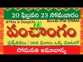 Today Tithi|Today panchangam|Telugu panchangam|telugu calendar today|Daily panchangam|20 Feb 2023