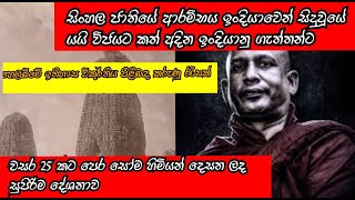 විකුර්ති කරන ලද හෙල උරුමය නිවැරදිව දුටු සෝම හිමියන් පරගැත්තන්ට දෙසූ දේශනාව  | Gangodawila Soma Thero