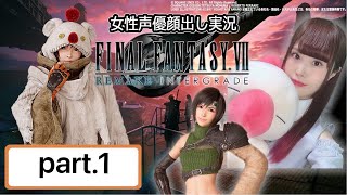 【女性実況/顔出し】FF7R INTERGRADE 初見プレイ【ユフィ】#1