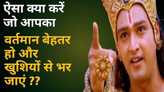 वर्तमान में कैसे रहें#वर्तमान क्षण में कैसे जिए|KrishnaMotivationalSpeech|KrishnaVani