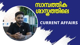 സാമ്പത്തിക ശാസ്ത്രത്തിലെ - Current Affairs