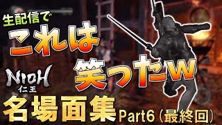 【仁王】生配信中に起きたマジで笑える名場面集Part6【NIOH】