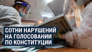 Сотни нарушений на голосовании по Конституции России | НОВОСТИ | 01.07.20