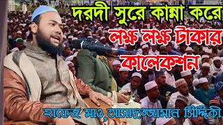 কালেকশনের ভাইরাল বক্তার যেমন কান্নার ওয়াজ তেমনি লক্ষ টাকা কালেকশন  Asaduzzaman Siddiqui 01722998406