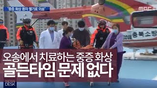 중증 화상 골든 타임 \