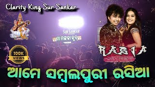 SUR SANKAR MUSICAL‼️Ame Sambalpuria Rasia Clarity Song 🎷‼️Charigna Saraswati Puja ଆମେ ସମ୍ବଲପୁରୀ ରସିଆ