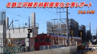 名鉄三河線若林駅高架化工事レポート Vol.158