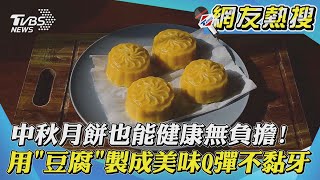 中秋月餅也能健康無負擔!　用「豆腐」製成美味Q彈不黏牙｜TVBS新聞｜網友熱搜