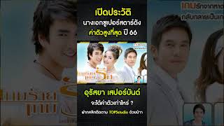 ประวัติความเป็นมาของนางเอกซุปตาร์ไทยปี 66 l  ญาญ่า อุรัสยา เสปอร์บันด์ ค่าตัวแพงที่สุดในประเทศ !