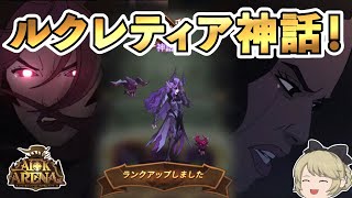 【AFKアリーナ】ルクレティアが神話に!!初めてのカタストロフ!  無課金＃54