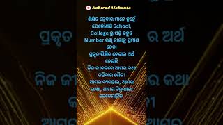 ଶିକ୍ଷିତ ହେବାର ମାନେ | ନୀତିବାଣୀ | ନୀତିଶିକ୍ଷା