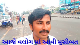 આજે વલોગ માં આવી મુસીબત aaje vlog ma aavi mushibat #કોમેડીબ્લોગ #ઢબુનાવીડીયા