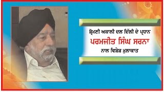 Spl. Interview with S. Parmjit Singh Sarna President Akali Dal Delhi on Ajit Web Tv.