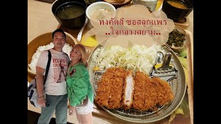 ร้านทงคัตสึ ซอสลูกแพร ใจกลางสยาม/PATHA พาไป.....(กิน)