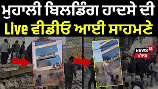 Live |Mohali ਬਿਲਡਿੰਗ ਹਾਦਸੇ ਦੀ Live ਵੀਡੀਓ ਆਈ ਸਾਹਮਣੇ | Rescue operation | Punjabi News | News18 Punjab