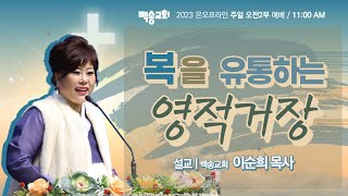 백송교회 실시간 온라인 주일 2부 예배 [복을 유통하는 영적거장 - 이순희 목사] 1.22