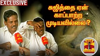 #EXCLUSIVE | சுஜித்தை ஏன் காப்பாற்ற முடியவில்லை? - மதுரை மணிகண்டன் | Sujith | Thanthi TV