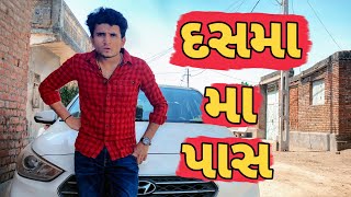 દસમા મા પાસ || dhaval domadiya