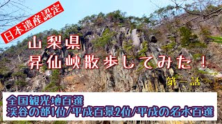 【山梨県 昇仙峡】テクテク散歩　　　　　※第一話　大自然には色々な表情あって楽しすぎた！