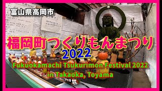 【🍡散策物語】福岡町つくりもんまつり 2022 HDR　～富山県高岡市～