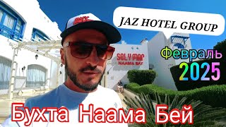 🇪🇬НЕДОРОГОЙ отель Solymar Naama Bay JAZ HOTEL GROUP / СЕРВИС Территория питание пляж