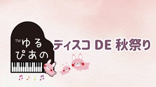 ディスコ DE 秋祭り【ゆるぴあの】