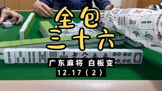 今天铁脚重伤，被我一铺杠爆36只。广东麻将白板变