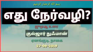 எது நேர்வழி? | ஜுமுஆ உரை: குல்ஜார் நுஃமான் | ஏனங்குடி, நாகை | 27-09-2019