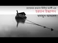 হরতন ইস্কাপন মিসির আলি হুমায়ূন আহমেদ hartan ishkapon। humayun ahmed bangla audio book