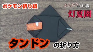 タンドンの折り方【ポケモン折り紙】ORIGAMI灯夏園 Pokemon origami Rolycoly