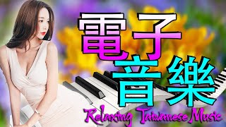 电吹管音质音乐 - 电子琴、架子鼓、笛子、电吹管，乐器合奏 🔔💖 电吹管音质音乐 - 经典音乐DJ电吹管演奏 - 爱人跟人走【电子琴演奏】Electronic keyboard performance