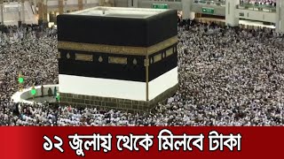 সরকারি ব্যবস্থাপনায় হজ যাত্রীদের একাউন্টে সরাসরি টাকা পাঠানো হবে। Hajj