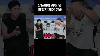 개그맨 장동민이 특허 낸 라벨지 제거 기술ㅎㄷㄷ