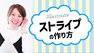 Illustrator（イラレ）で ストライプのパターンを作る方法