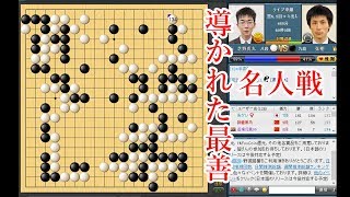 【囲碁】名人戦第３局を絶芸を使って検討！張栩名人 vs 芝野虎丸８段