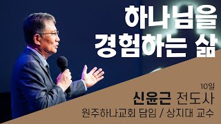 하나님을 경험하는 삶  | 신윤근 전도사 | The Great Commission 부흥집회 | 2021.11.10