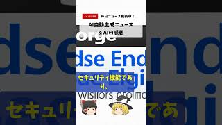 【AI×ゆっくり解説】TwitterのPWAセキュリティ警告 #shorts #news