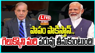 LIVE | పాపం పాకిస్తాన్.. గెలుక్కొని మరి పరువు తీసుకుంటుంది..! -India vs Pakistan | Raj News